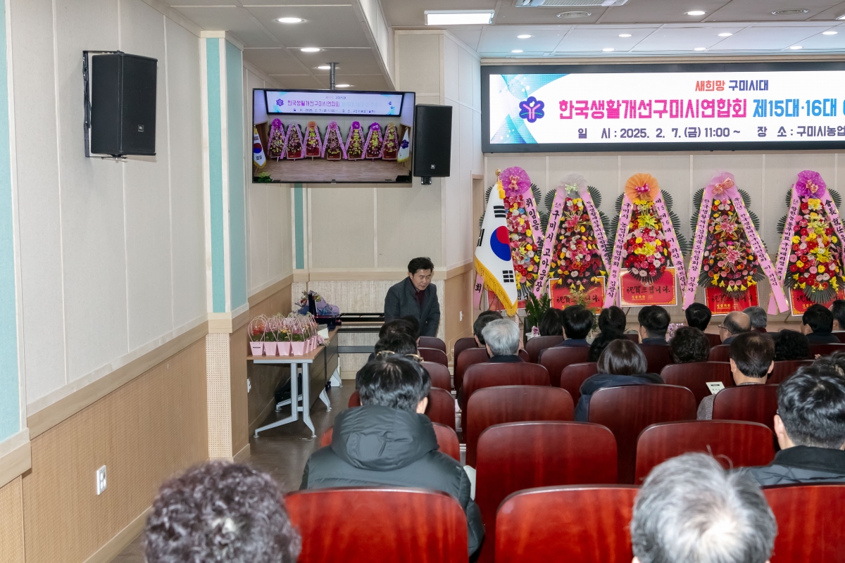 20250207-033[IMG_7395-한국생활개선구미시연합회 회장 이‧취임식.jpg