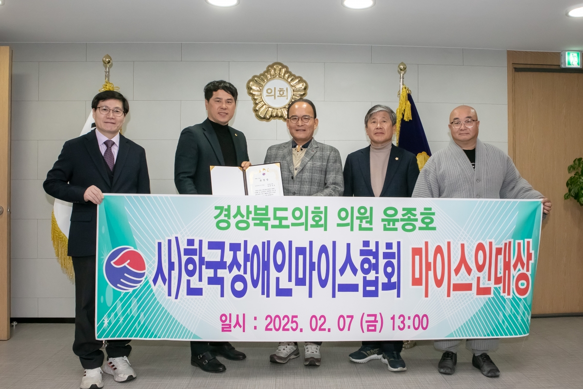 20250207-057[IMG_7447-윤종호 도의원 한국장애인마이스협회 마이스인대상 수상.jpg