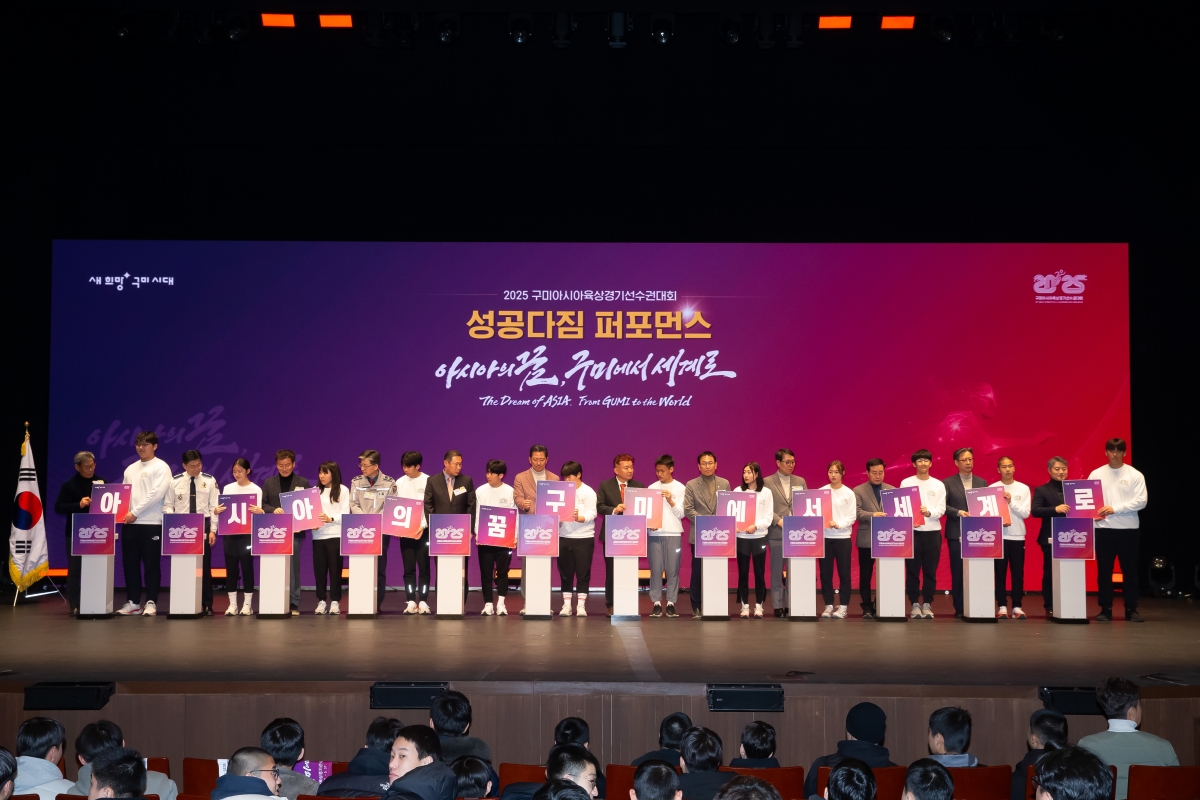 20250217-031[AP7U0999-2025 구미아시아육상경기선수권대회 성공다짐 D-100 시민보고회.jpg