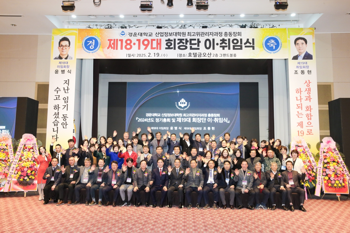 20250219-056[AP7U1101-1-경운대학교 최고위관리자과정 회장단 이취임식.JPG