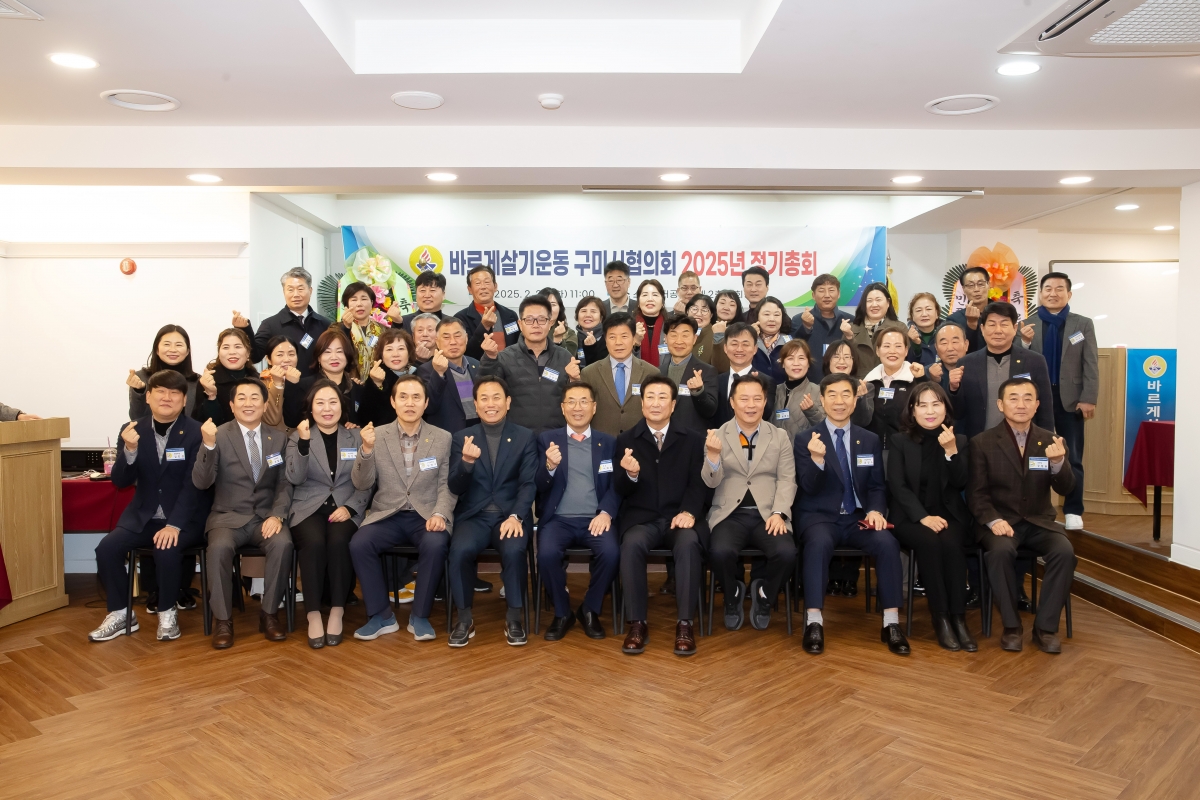 20250225-013[AP7U1148-바르게살기운동 구미시협의회 정기총회.jpg