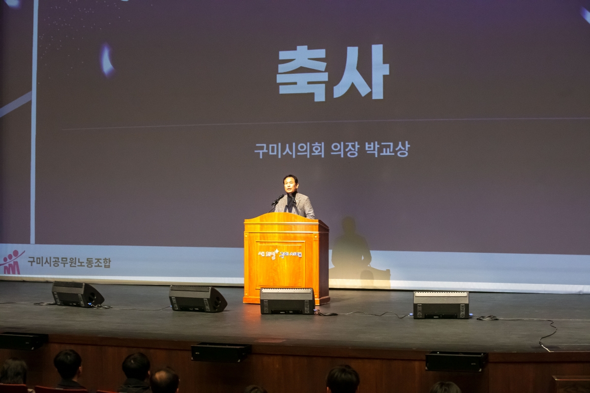 20250304-022[IMG_7813-제6대 구미시공무원노동조합 출범식.jpg
