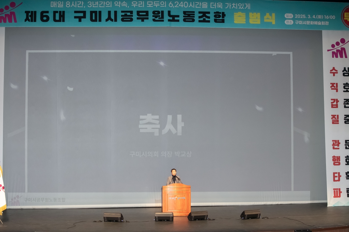 20250304-026[IMG_7822-제6대 구미시공무원노동조합 출범식.jpg