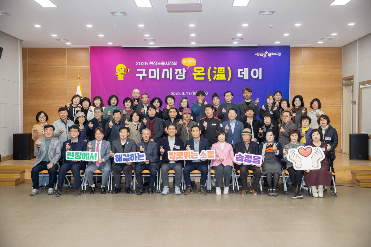20250311-102[AMG_2597-현장소통 구미시장 우리동네온데이(송정동).jpg