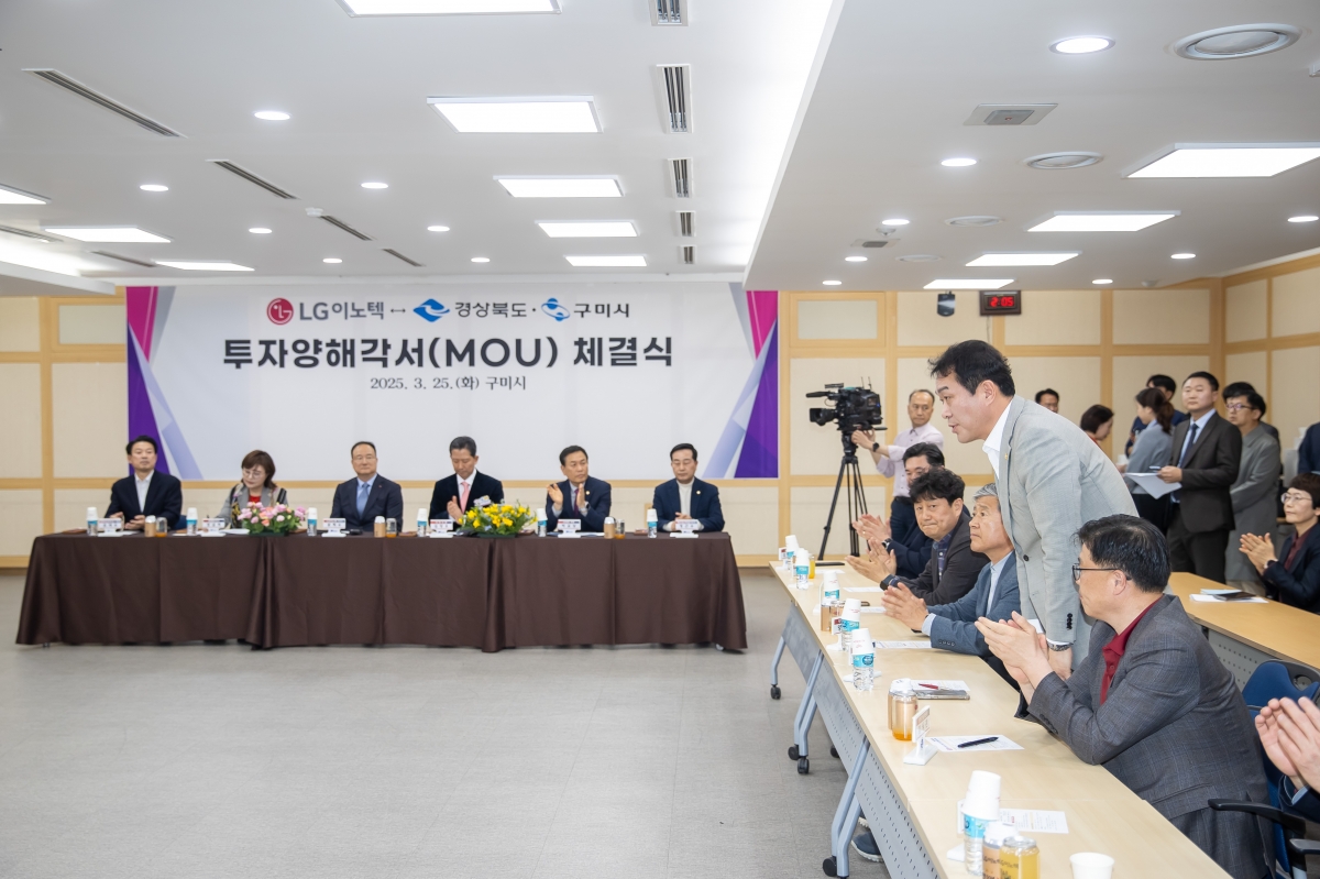 20250325-009[AMG_4604-LG이노텍-경상북도 구미시 투자협약식.jpg