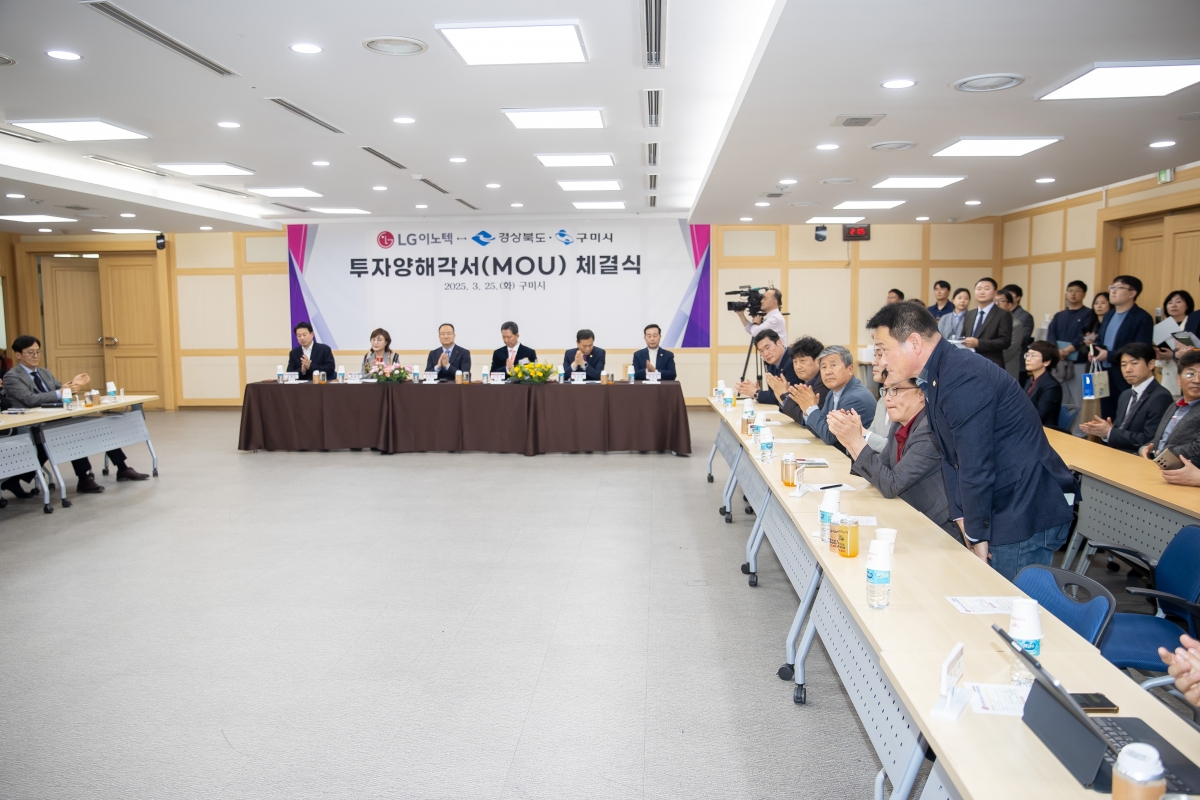 20250325-011[AMG_4609-LG이노텍-경상북도 구미시 투자협약식.jpg