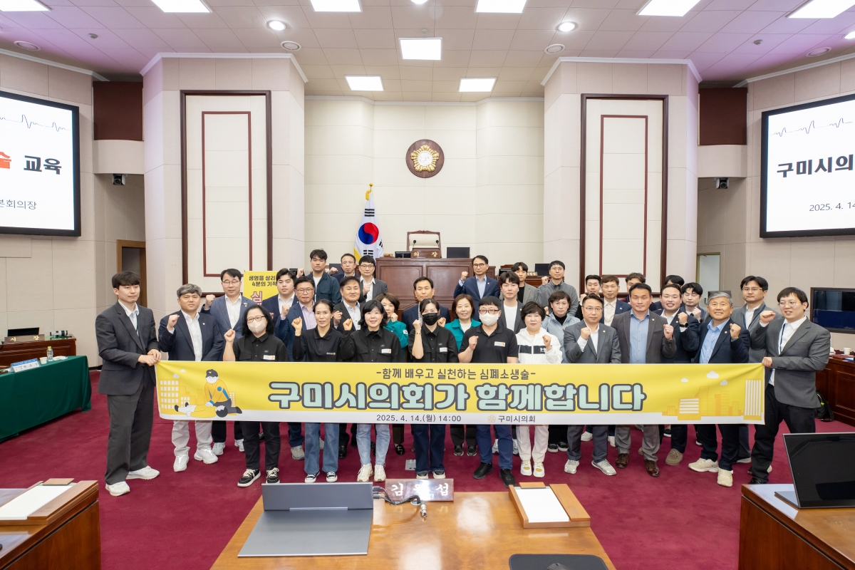 20250414-150[AMG_5950-구미시의회 심폐소생술 교육.jpg