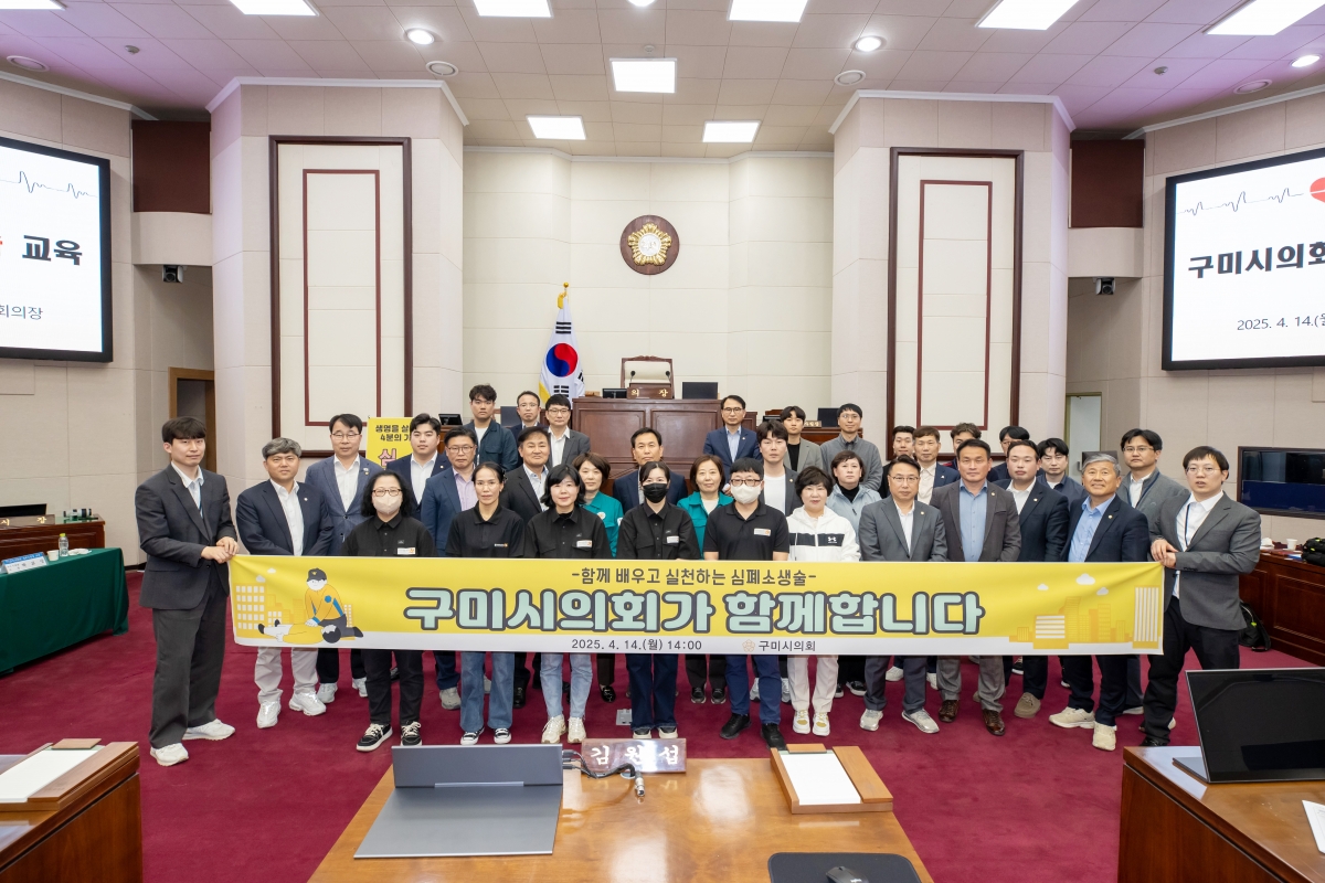 20250414-147[AMG_5943-구미시의회 심폐소생술 교육.jpg
