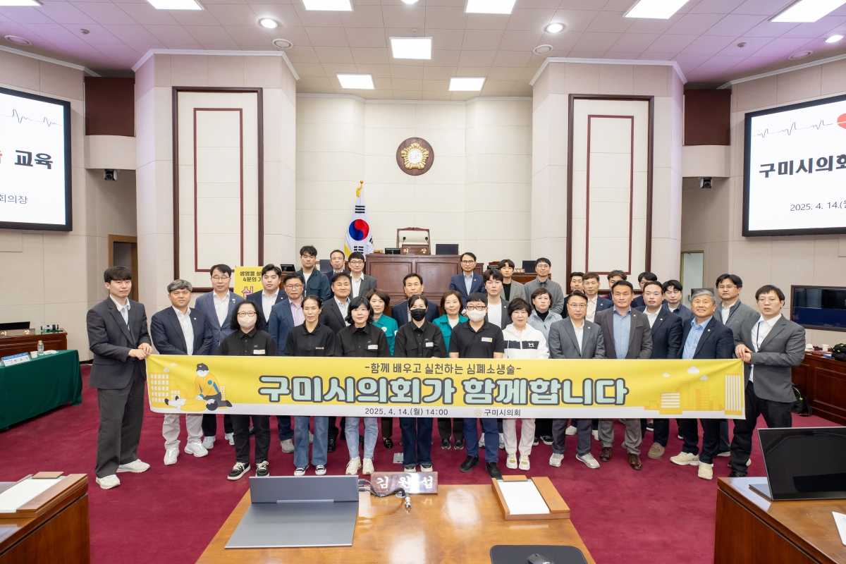 20250414-148[AMG_5945-구미시의회 심폐소생술 교육.jpg