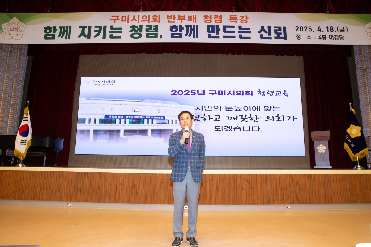 20250418-053[AMG_6751-구미시의회 청렴교육.jpg