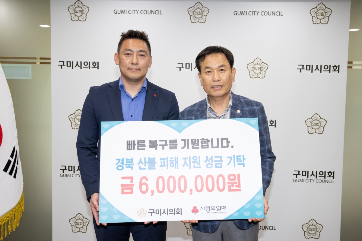 20250423-002[AMG_7165-구미시의회 경북 산불 피해 성금 기탁식.jpg