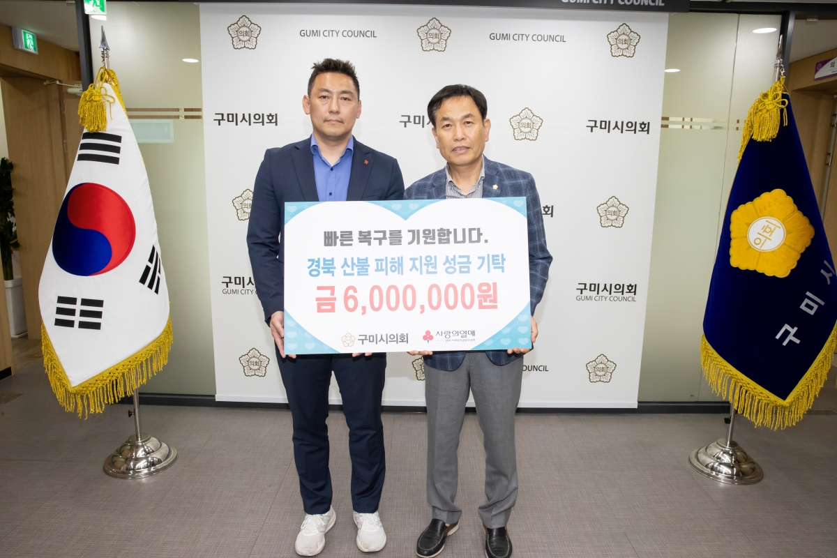 20250423-003[AMG_7167-구미시의회 경북 산불 피해 성금 기탁식.jpg