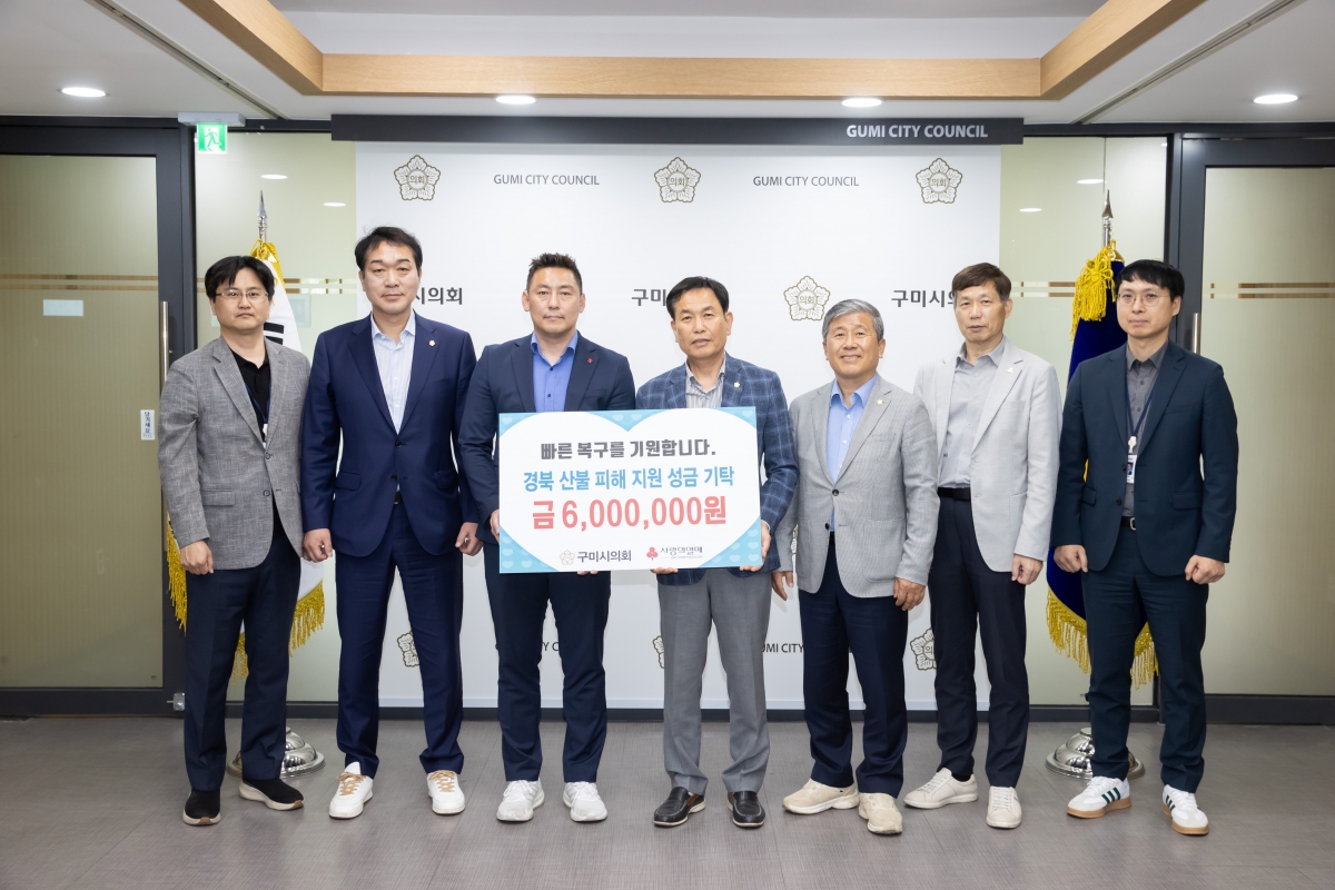20250423-004[AMG_7171-구미시의회 경북 산불 피해 성금 기탁식.jpg