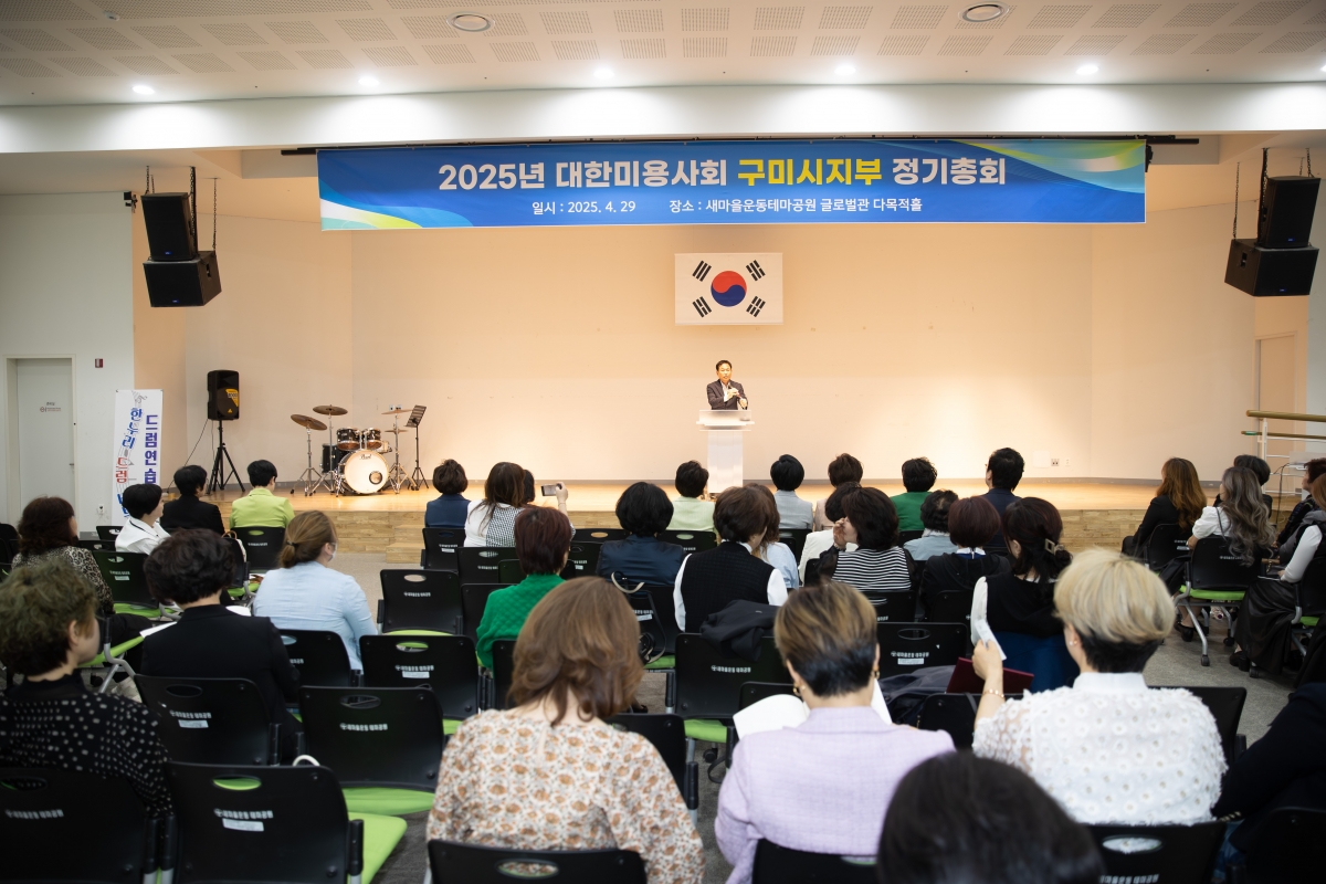 20250429-024[AMG_8191-대한미용사회 구미지부 정기총회.jpg