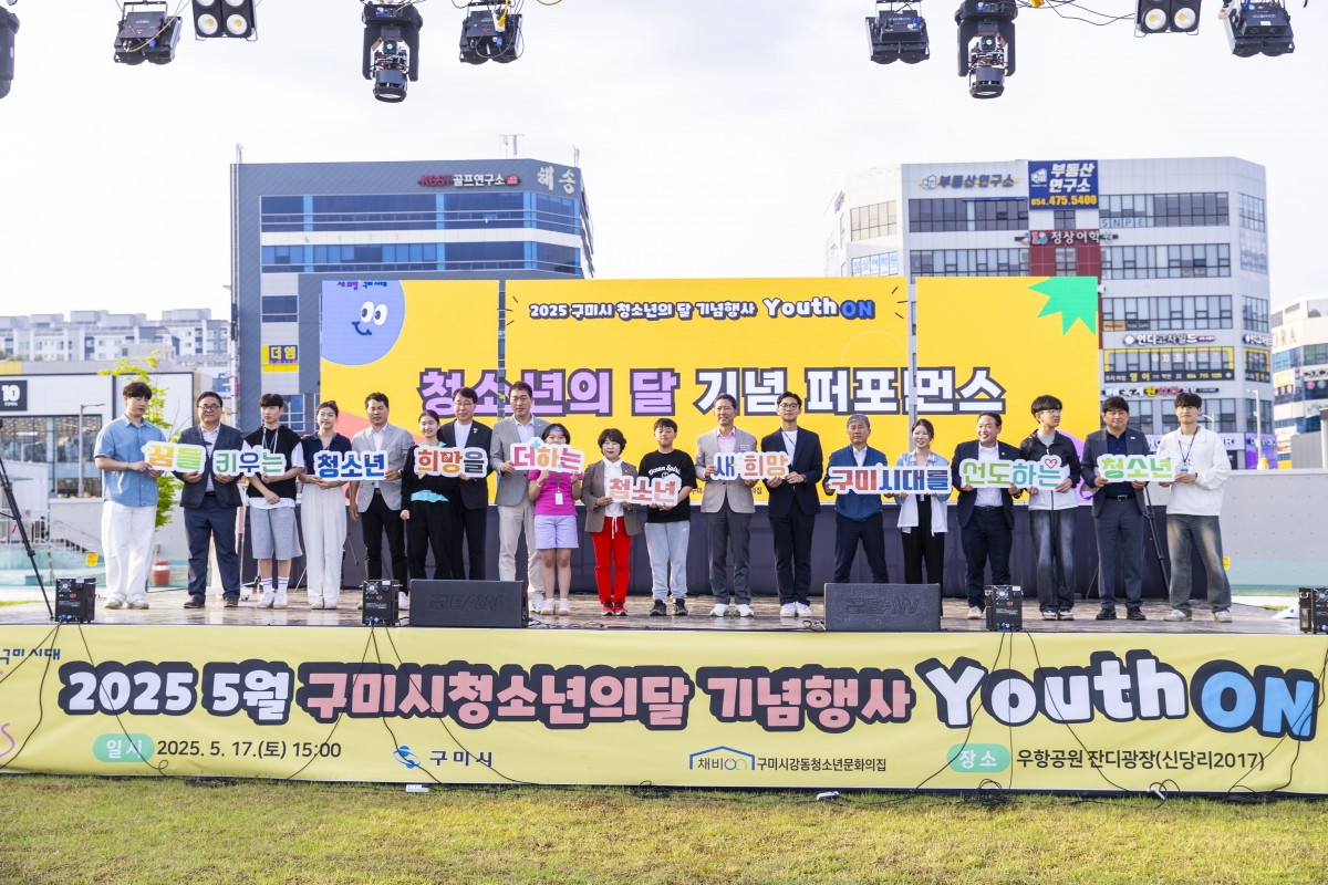 20250517-027[AMG_9940-2025 구미시 청소년의 달 기념행사.jpg
