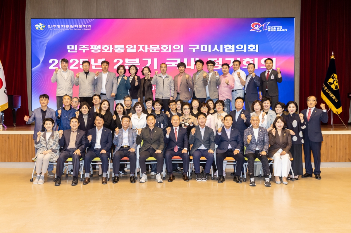 20250523-018[AMG_0219-민주평화통일자문회의 구미시협의회 2분기 정기회의.JPG