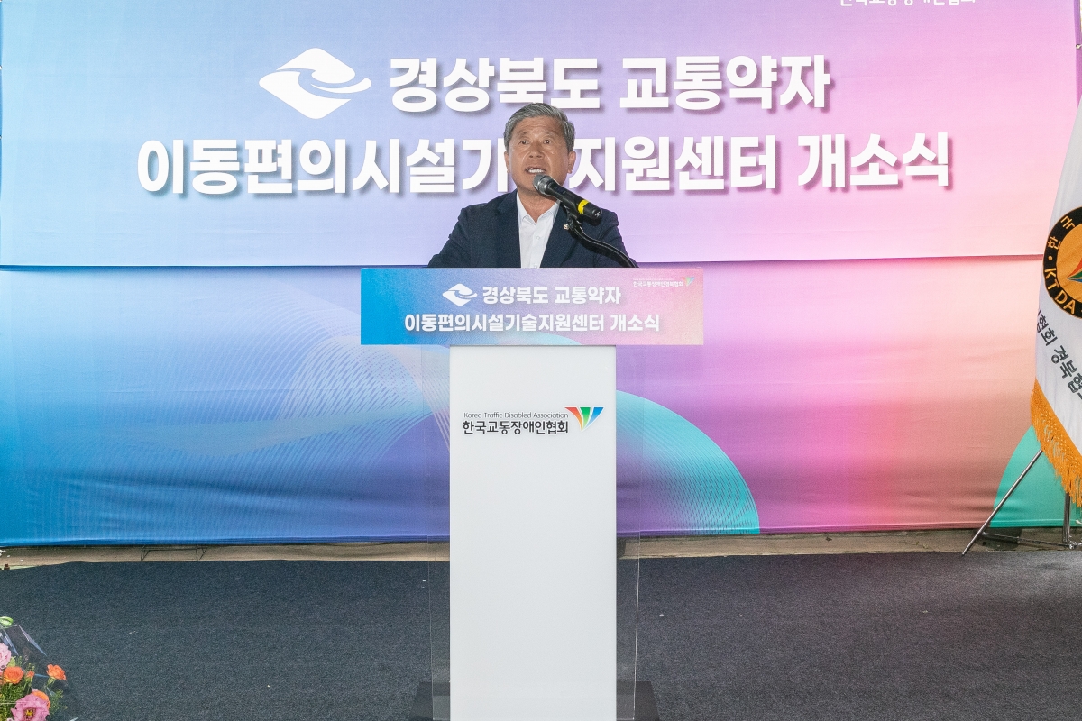 20250613-034[IMG_9931-경북교통약자 이동편의시설 기술지원센터 개소식.jpg