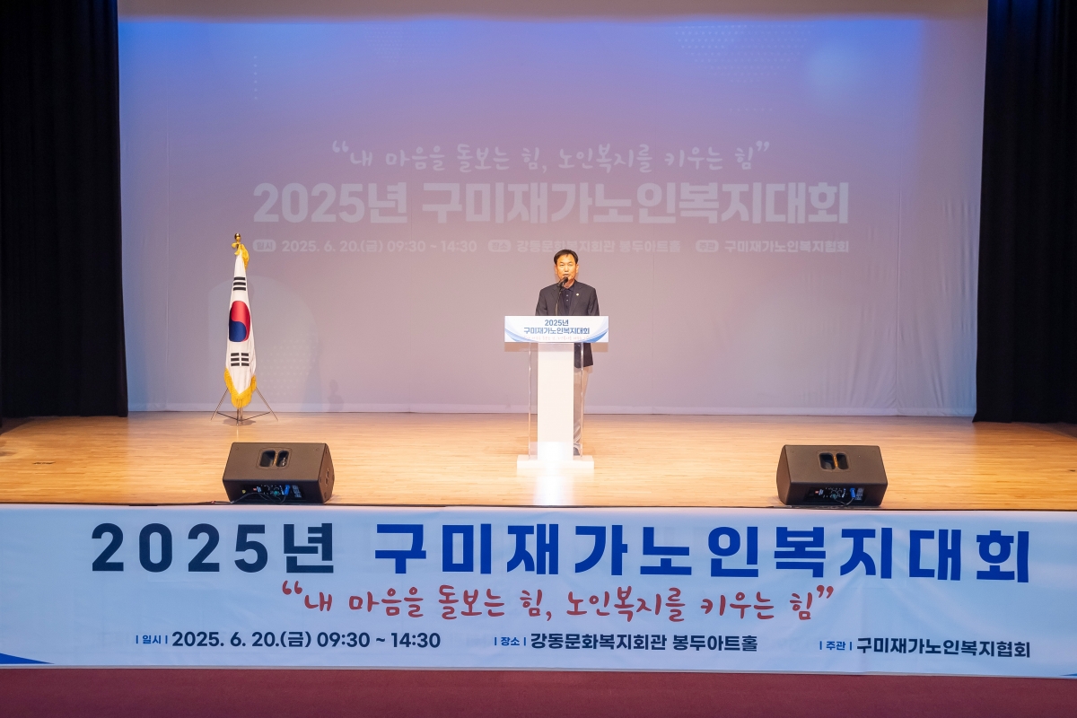 20250620-023[AMG_2744-2025 구미재가노인복지협회 종사자대회.jpg
