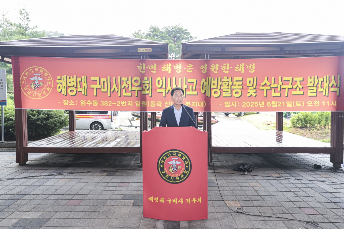 20250621-051[AMG_2913-1-구미시 해병전우회 수난구조 발대식.jpg