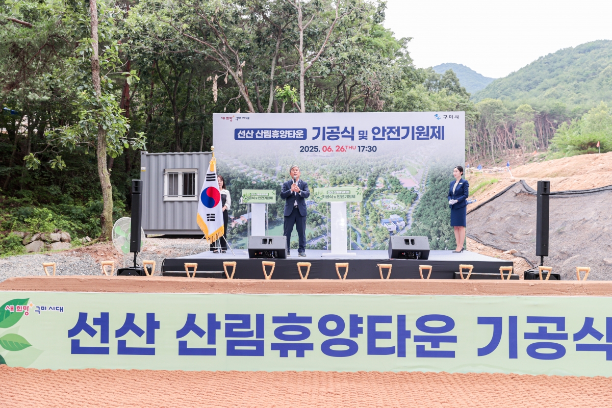 20250626-012[AMG_3358-1-선산 산림휴양타운 기공식.JPG