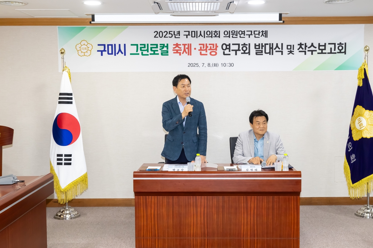 20250708-019[AMG_3821-의원연구단체_구미 그린로컬 축제관광 연구회_발대식 및 착수보고회.jpg