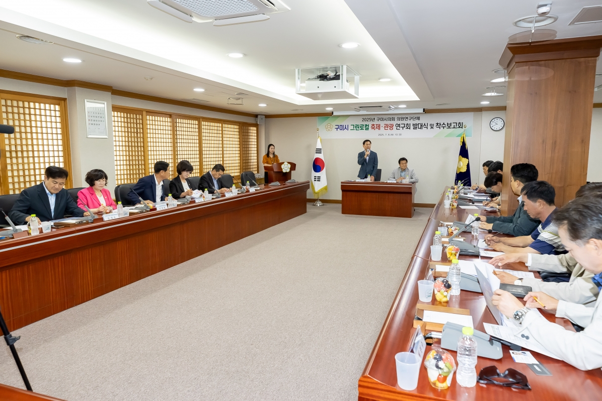 20250708-020[AMG_3825-의원연구단체_구미 그린로컬 축제관광 연구회_발대식 및 착수보고회.jpg