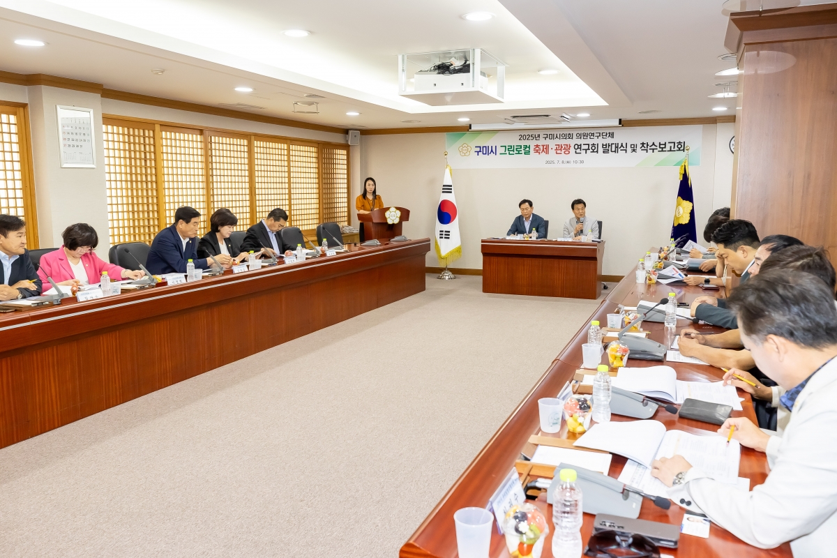 20250708-029[AMG_3849-의원연구단체_구미 그린로컬 축제관광 연구회_발대식 및 착수보고회.jpg