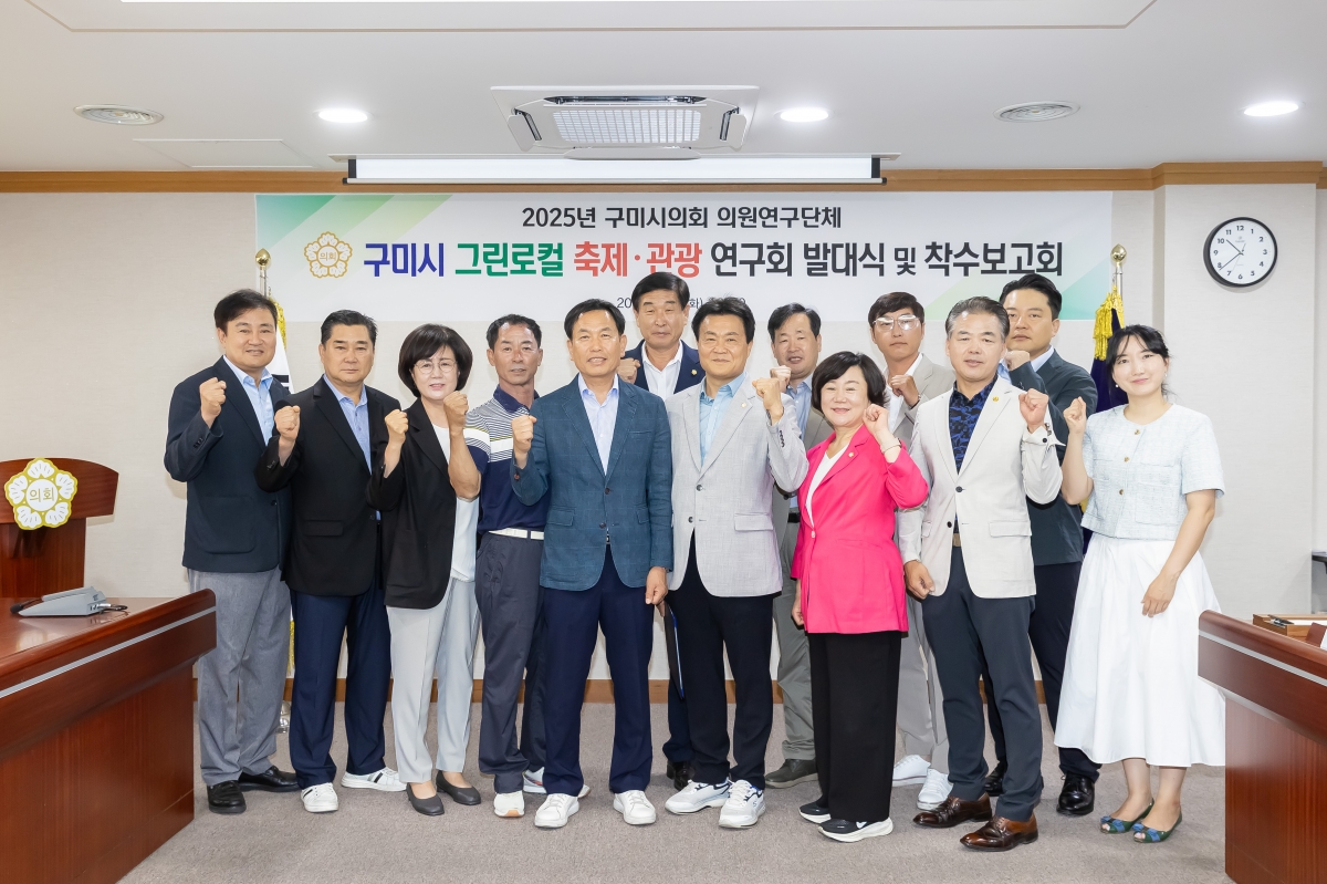 20250708-016[AMG_3815-의원연구단체_구미 그린로컬 축제관광 연구회_발대식 및 착수보고회.jpg