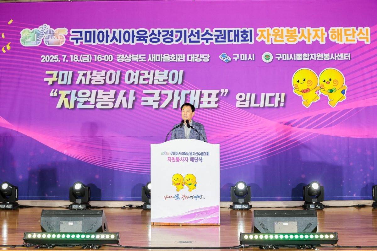 20250718-028[AMG_4598-1-2025 구미 아시아육상 경기선수권대회 자원봉사자 해단식.JPG