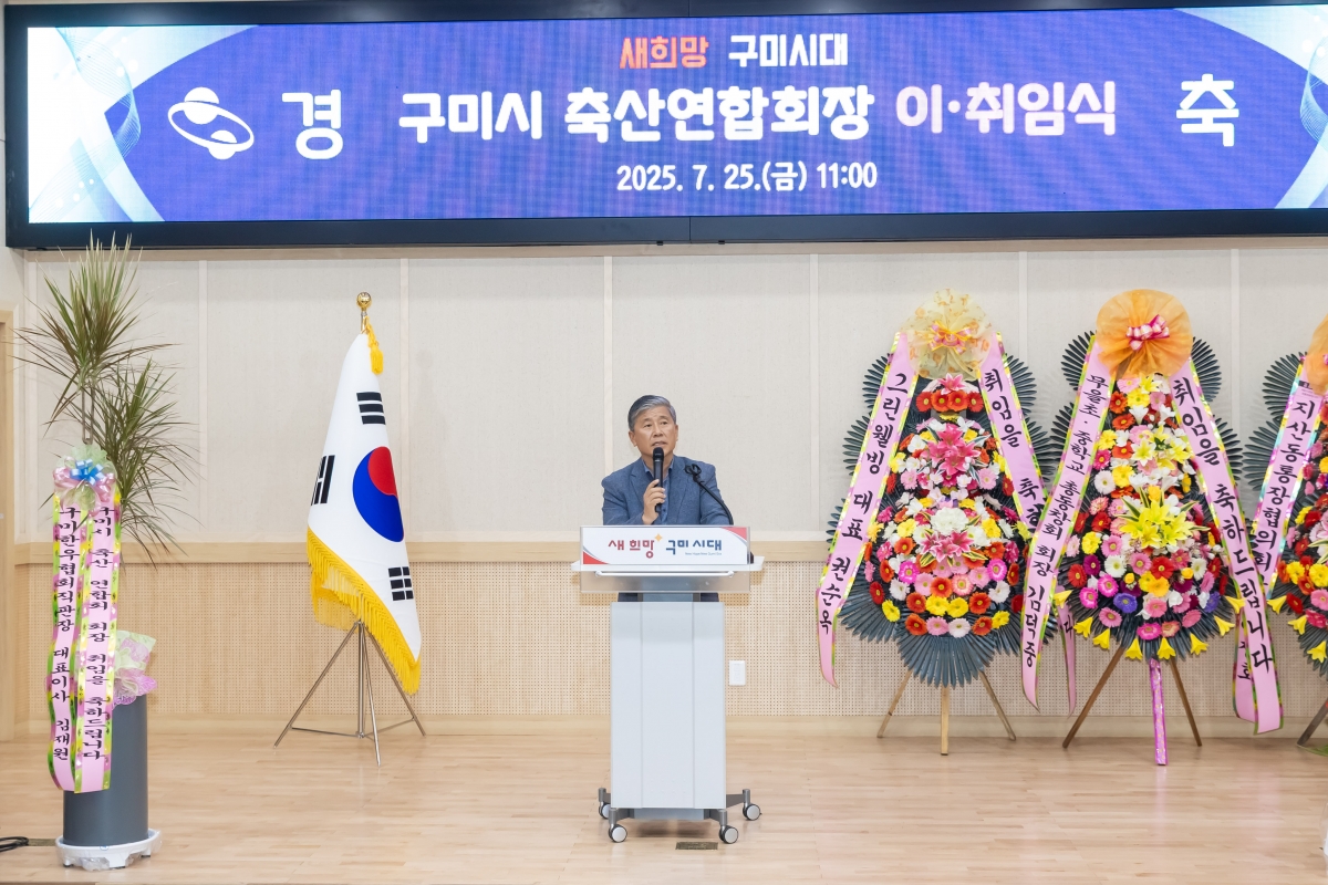 20250725-004[AMG_5095-구미축산연합회장 이취임식.jpg