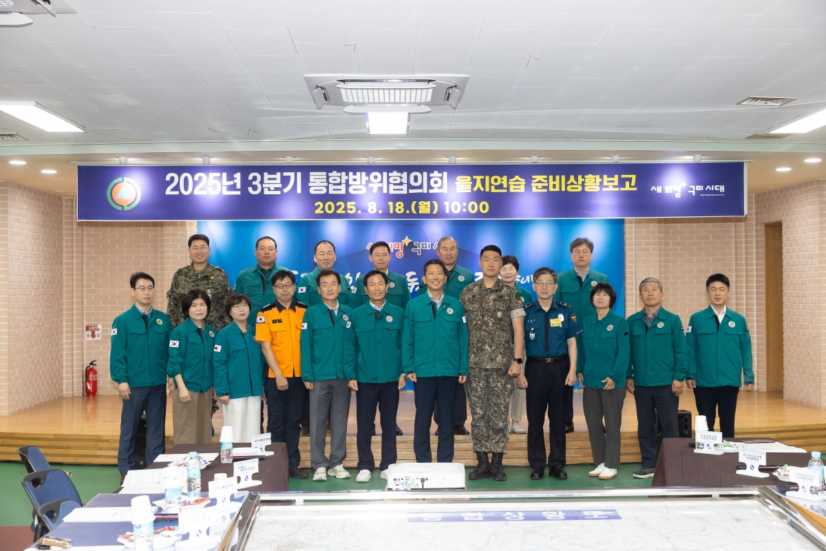 20250818-014[AMG_5904-2025년 3분기 통합방위협의회의 및 을지연습 준비보고회.jpg