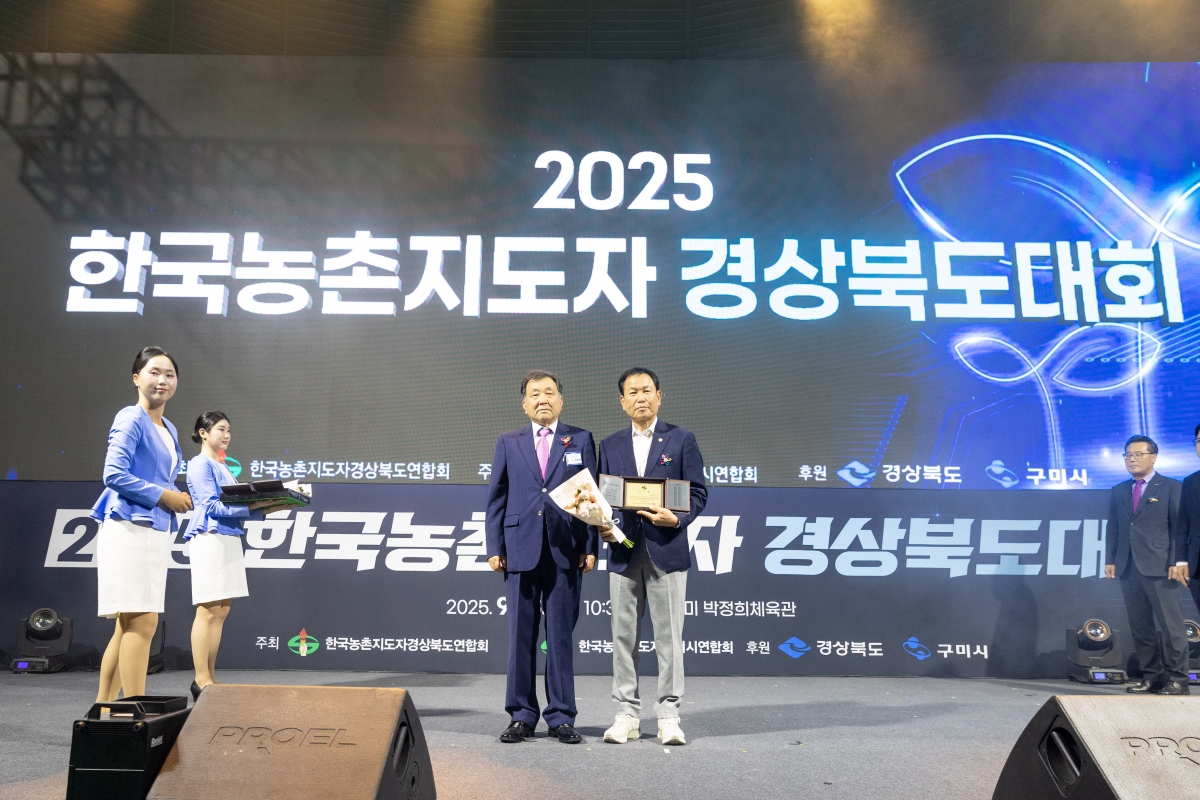 20250918-028[AMG_8180-2025 농촌지도자 경북도대회.jpg