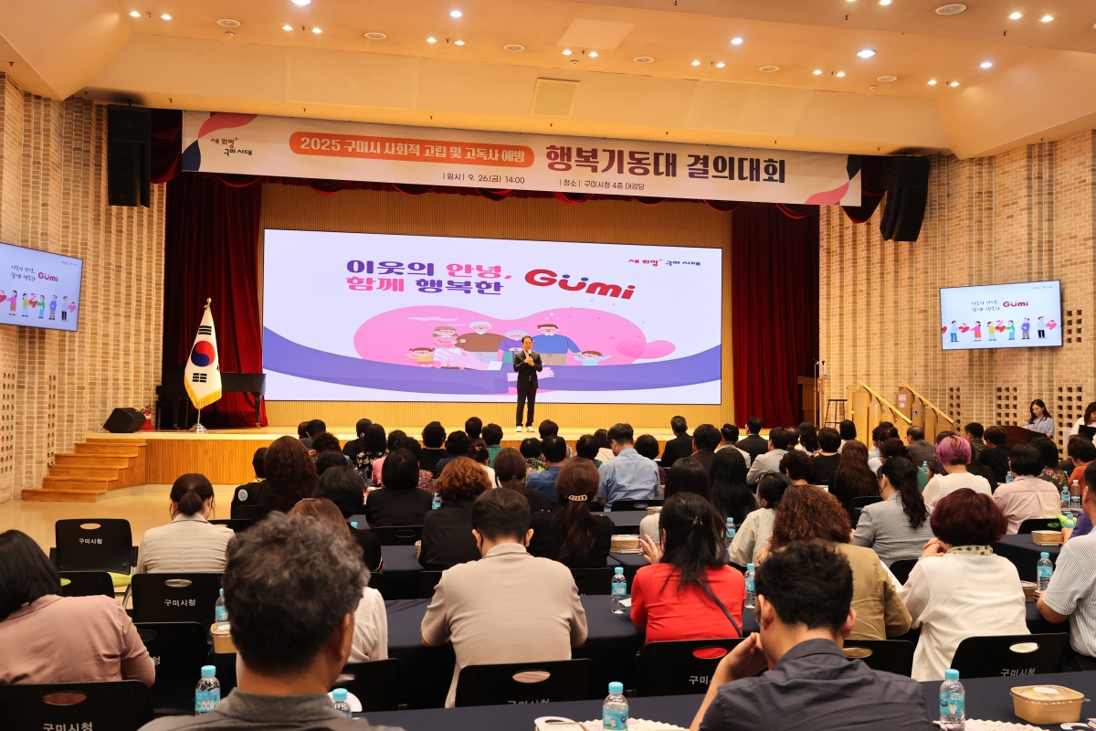 20250926-103[AMG_8913-1-2025 구미시 사회적 고립 및 고독사 예방결의대회.JPG