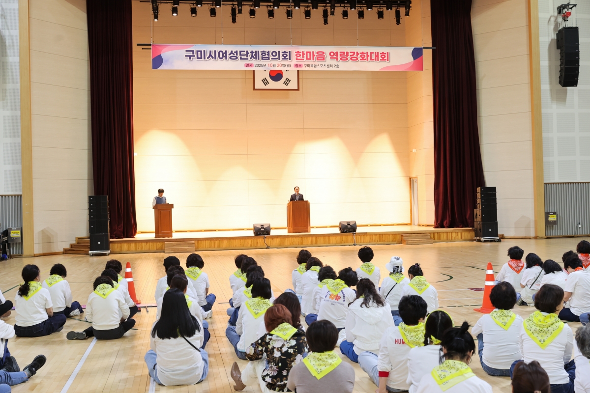 20251020-019[AMG_1980-1-구미시 여성단체협의회 한마음 역량강화대회.JPG