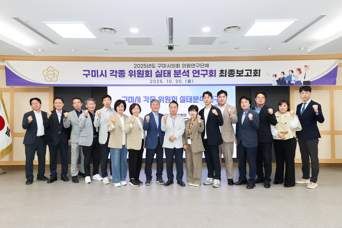 20251020-059[AMG_2095-1-의원연구단체 구미시 각종 위원회 실태분석연구회 최종보고회.JPG