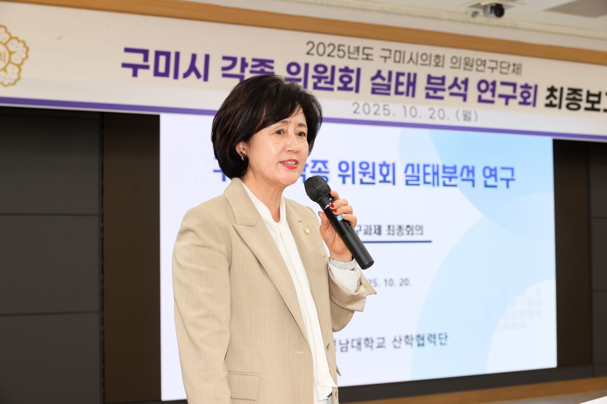 20251020-050[AMG_2068-1-의원연구단체 구미시 각종 위원회 실태분석연구회 최종보고회.JPG