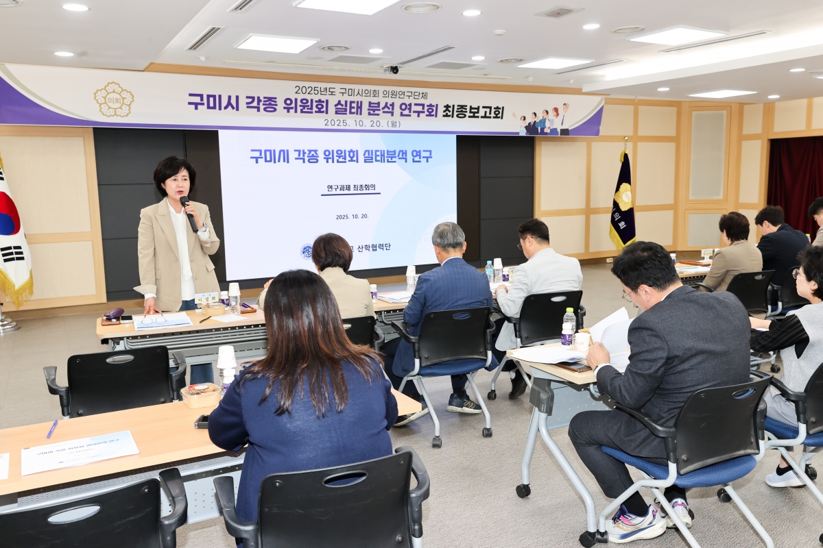 20251020-053[AMG_2076-1-의원연구단체 구미시 각종 위원회 실태분석연구회 최종보고회.JPG