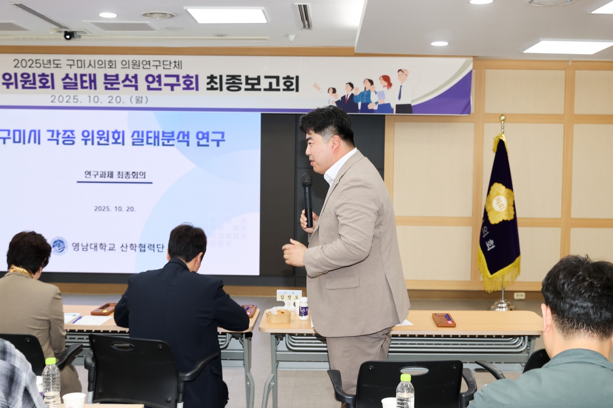 20251020-054[AMG_2079-1-의원연구단체 구미시 각종 위원회 실태분석연구회 최종보고회.JPG