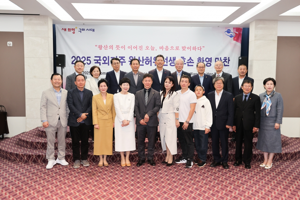 20251021-093[AMG_2405-1-왕산 허위 선생 해외후손 초청 환영 만찬.JPG