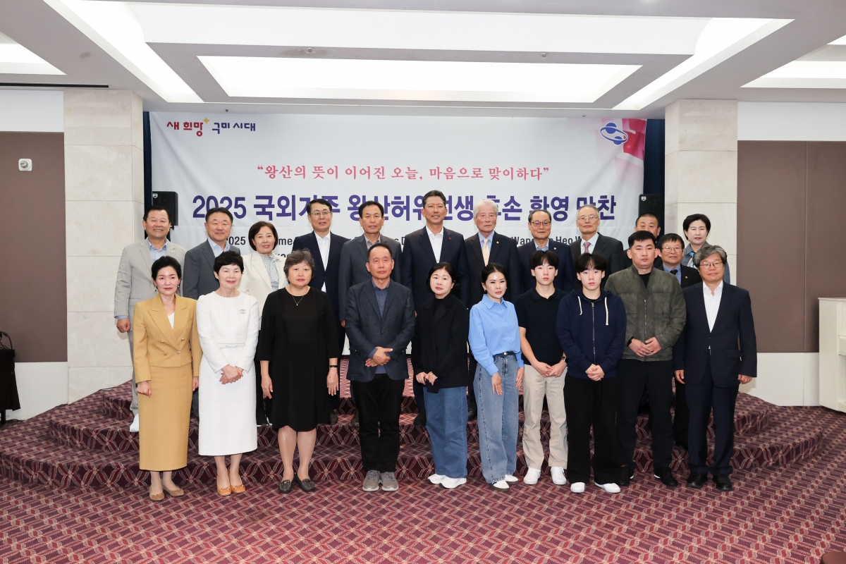 20251021-094[AMG_2410-1-왕산 허위 선생 해외후손 초청 환영 만찬.JPG