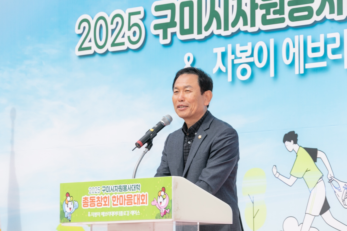 20251022-110[IMG_2694-구미시자원봉사대학 총동창회 한마음대회.jpg