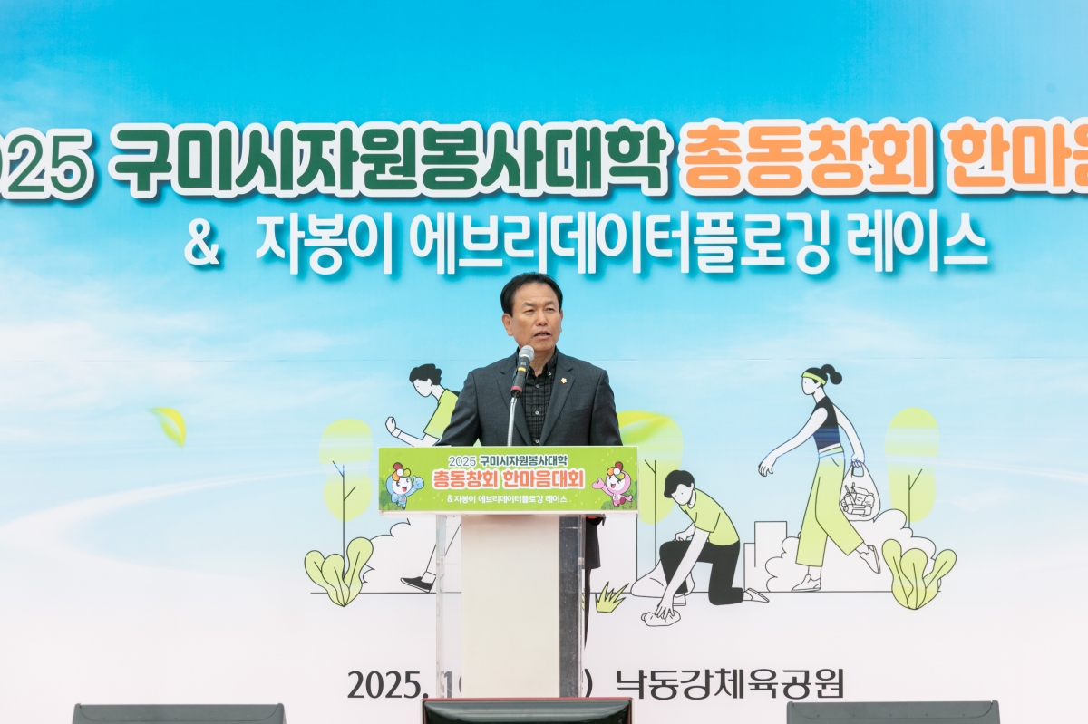 20251022-113[IMG_2709-구미시자원봉사대학 총동창회 한마음대회.jpg