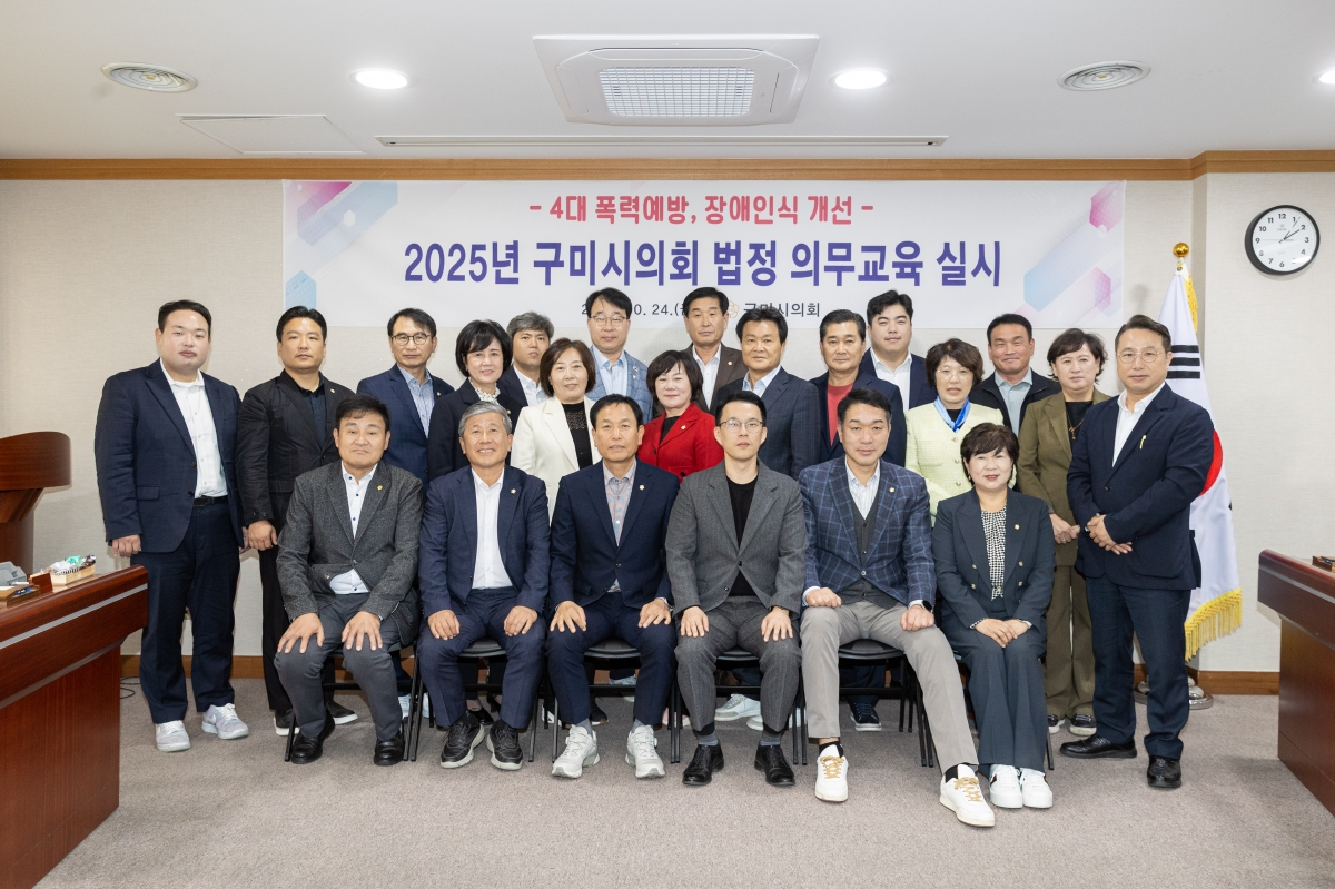 20251024-051[AMG_3093-구미시의회 의원 법정의무교육.jpg