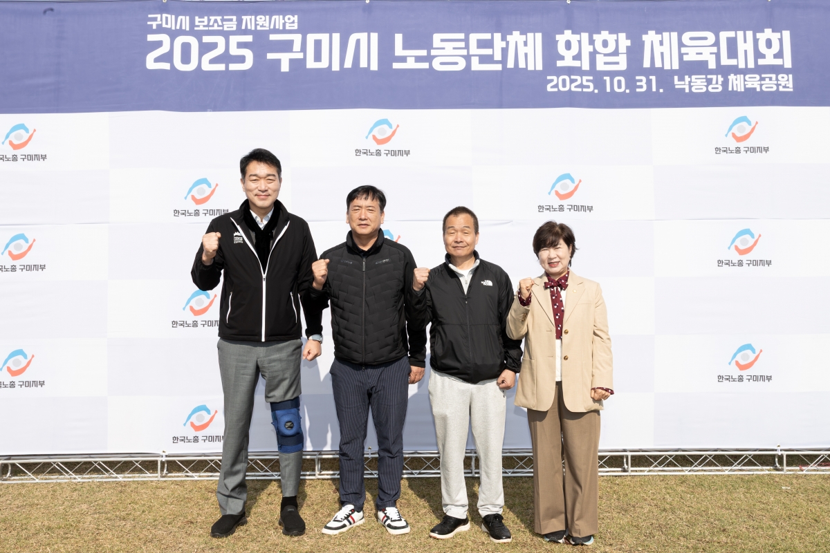 20251031-024[AMG_4720-2025 구미시 노동단체 화합 체육대회.jpg