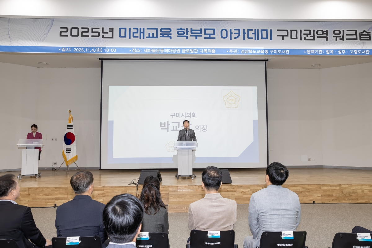 20251104-020[AMG_5419-2025 미래교육 학부모 아카데미 구미권역 위크숍.jpg