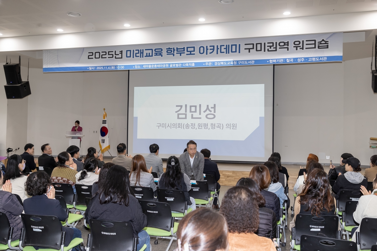 20251104-010[AMG_5395-2025 미래교육 학부모 아카데미 구미권역 위크숍.jpg