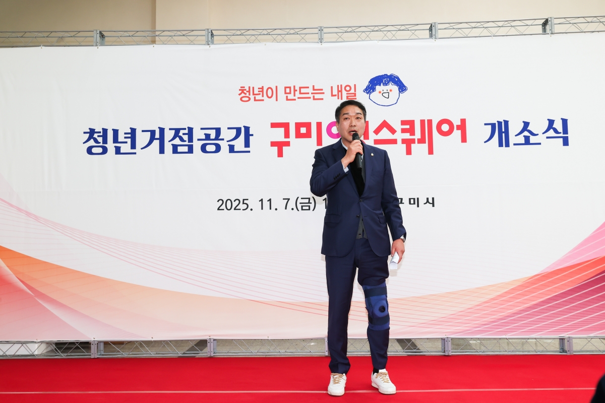 20251107-057[AMG_5697-1-구미 영스퀘어 개소식.JPG