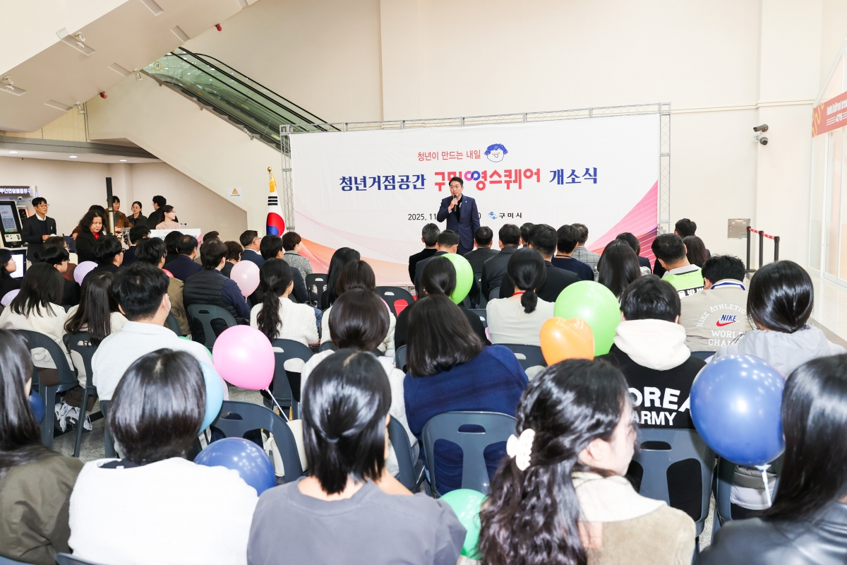 20251107-059[AMG_5704-1-구미 영스퀘어 개소식.JPG