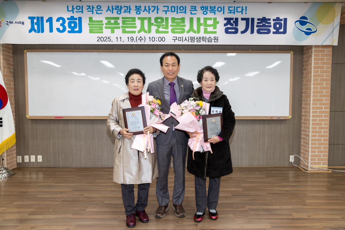 20251119-024[AMG_6930-제13회 늘푸른자원봉사단 정기총회.jpg