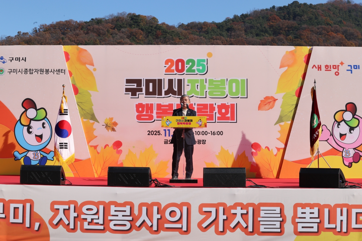 20251115-088[AMG_6529-1-2025 구미시 자봉이 행복박람회.JPG